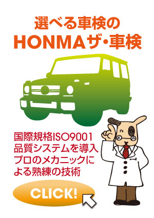 選べる車検のHONMAザ・車検