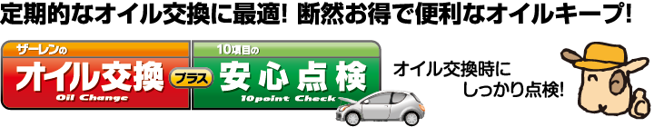 定期的なオイル交換に最適！断然お得で便利なオイルキープ！
